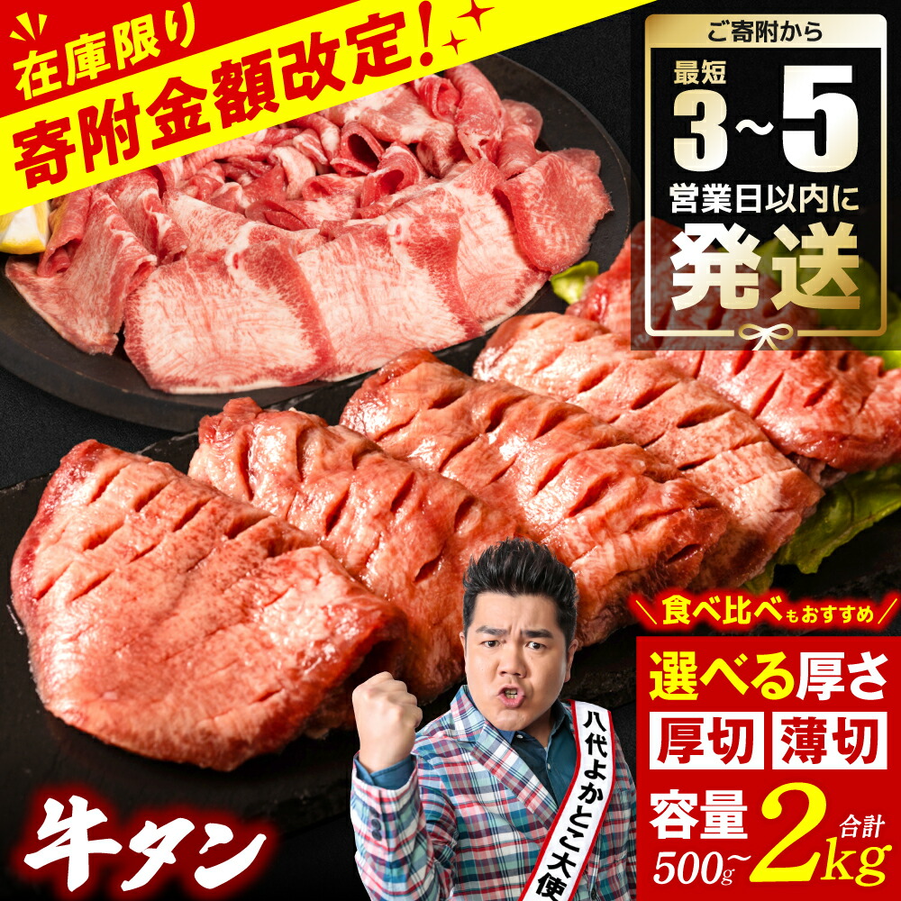 【ふるさと納税】＼家計応援キャンペーン開催中!／【訳あり】牛タン 500g～2kg【選べる厚さ・容量・発送時期】 厚切り 薄切り 食べ比べ 牛 牛肉 ビーフ タン中 タン元 塩味 タレ漬け 人気 ヒルナンデス！DayDay. 総合ランキング1位獲得実績あり 八代市 スピード発送 送料無料