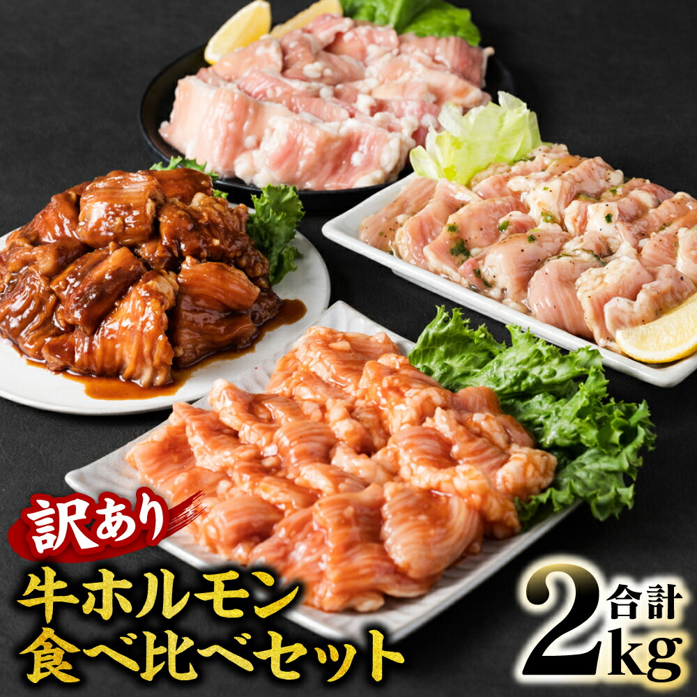 【ふるさと納税】【訳あり】牛ホルモン 食べ比べセット 4種 計2kg 訳あり 冷凍 食品 グルメ 人気 焼肉 ホルモン 味付 牛ホルモン ネギ塩 みそ 味噌 牛肉 牛 モツ 鍋 炒め物 お惣菜 おつまみ 冷凍パック 小分けパック 送料無料｜熊本県八代市