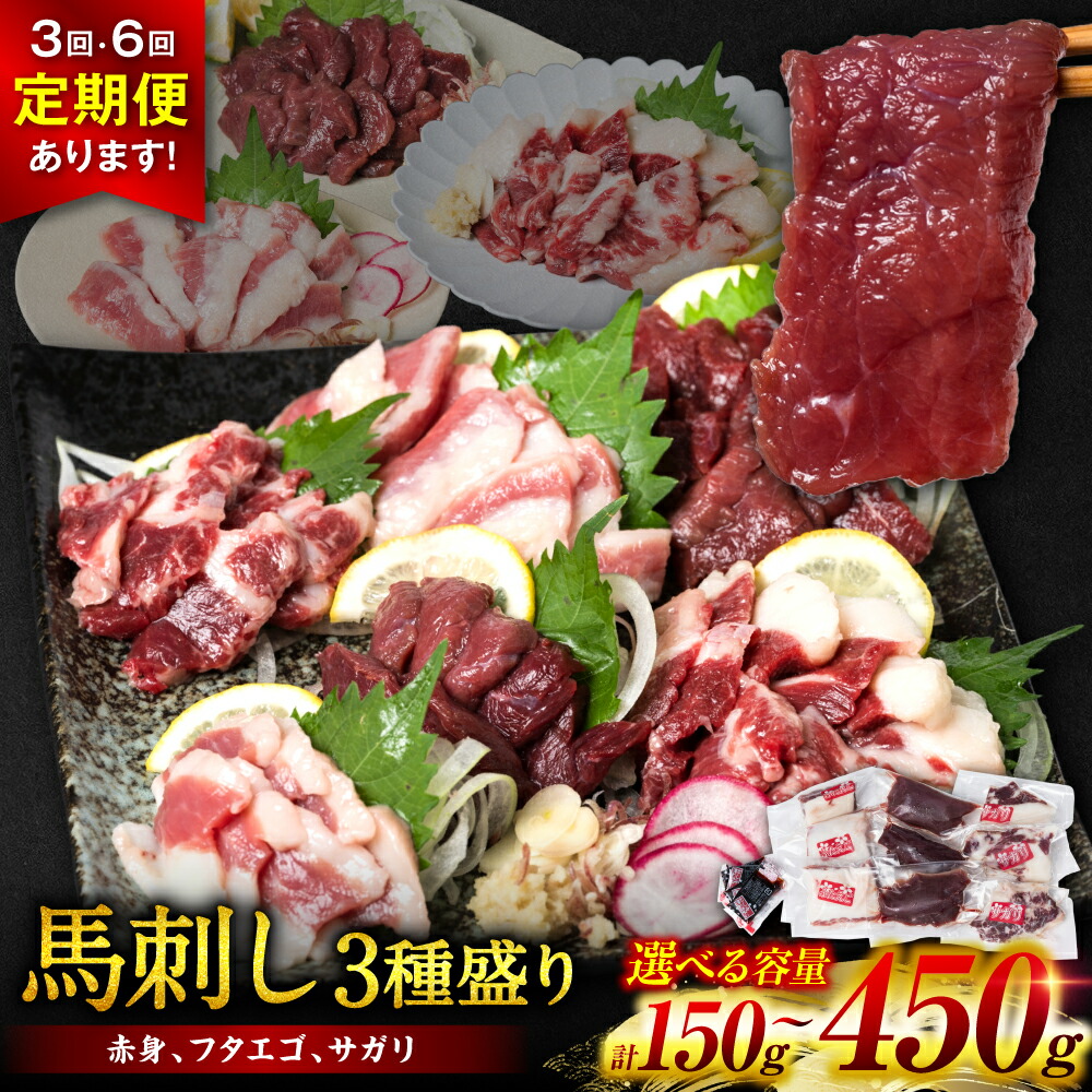 【ふるさと納税】 【選べる容量・発送回数】 馬刺し 3種盛り 150g～450g ( 赤身 フタエゴ サガリ ) 厳選 馬肉 熊本 肉 ブロック 人気 バラエティー 冷凍 送料無料