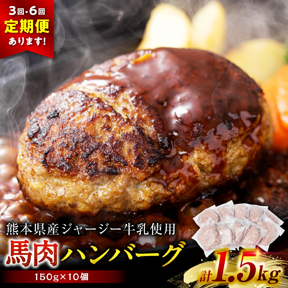 【ふるさと納税】馬肉ハンバーグ 150g×10個～60個【熊本県産 ジャージー牛乳使用】【選べる配送回数】ハンバーグ おかず 惣菜 洋食 お肉 肉 にく 馬肉 熊本県 八代市 送料無料