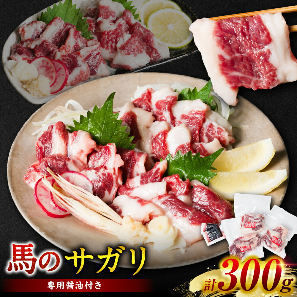 【ふるさと納税】馬のサガリ 300g 馬焼き お刺し身 馬刺し 赤身 脂身  送料無料