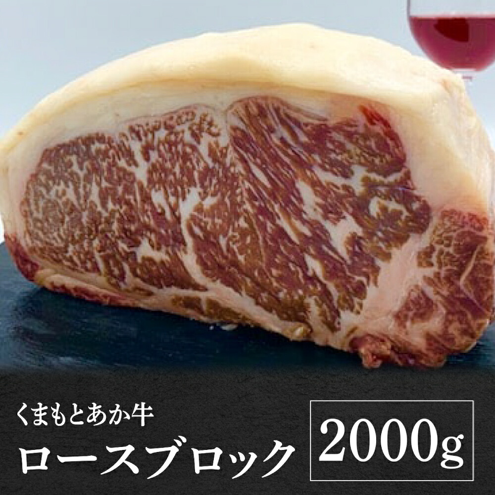 【ふるさと納税】熊本県産 GI認証 くまもとあか牛 ロースブロック 2000g お肉 牛肉 あか牛 ロース ステーキ ブロック肉 熊本県 八代市 送料無料