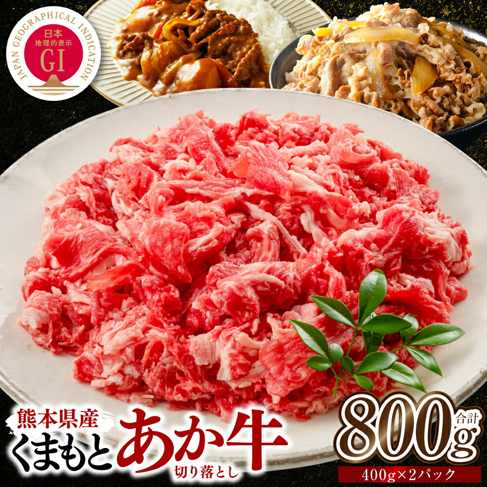 【ふるさと納税】熊本県産 GI認証取得 くまもとあか牛 切り落とし 合計800g 牛肉 あか牛 肉 切り落とし 炒め物 おかず お取り寄せ グルメ 小分け パック 冷凍 送料無料|熊本県八代市