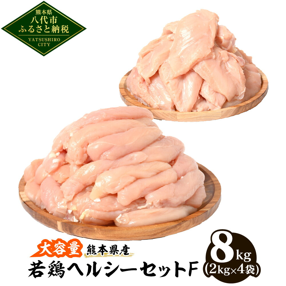 【ふるさと納税】大容量 熊本県産 若鶏ヘルシーセットF 合計8kg ささみ むね肉 各2kg×2袋 鶏肉 鳥肉 ササミ 胸肉 ムネ肉 鶏 肉 精肉 加熱用 料理 チキン あっさり ヘルシー お肉 国産 九州産 冷凍 大容量 送料無料