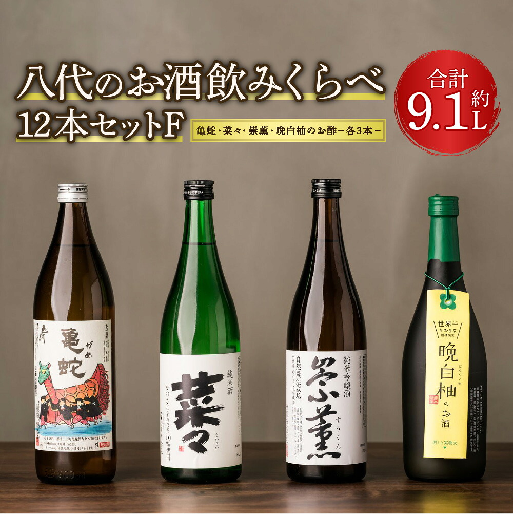 【ふるさと納税】八代のお酒飲みくらべセットF 12本 4種 (純米焼酎 亀蛇・純米吟醸酒 崇薫・純米酒 菜々・晩白柚のお酒) 900ml 720ml 瓶 米焼酎 日本酒 焼酎 リキュール 柑橘 お酒 酒 詰合せ 熊本県 九州産 国産 送料無料｜熊本県八代市