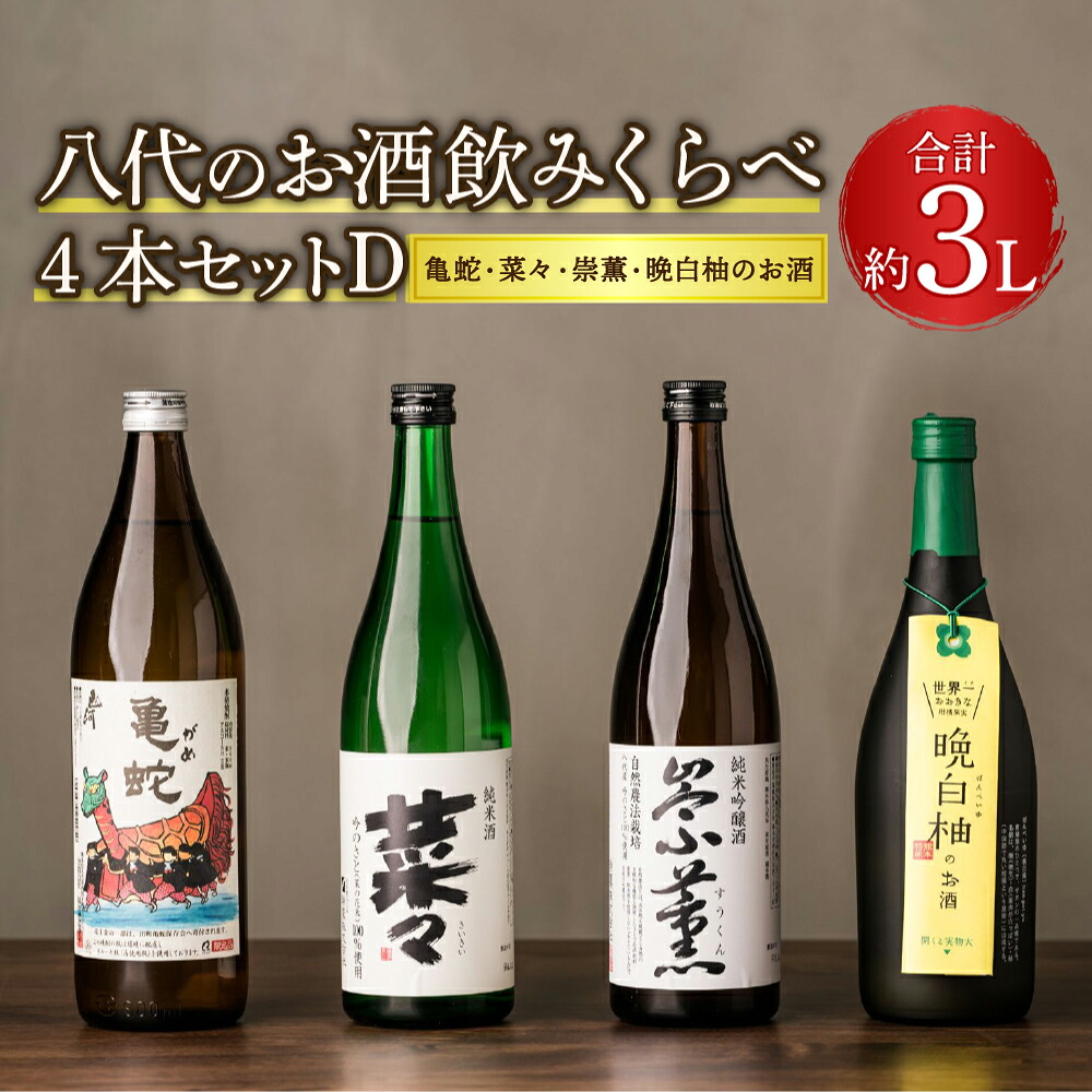 【ふるさと納税】八代のお酒飲みくらべセットD 4本 4種（純米焼酎 亀蛇・純米吟醸酒 崇薫・純米酒 菜々・晩白柚のお酒）900ml 720ml 瓶 米焼酎 日本酒 焼酎 リキュール 柑橘 お酒 酒 飲み比べ 詰合せ 熊本県 九州産 国産 送料無料｜熊本県八代市 17,250円