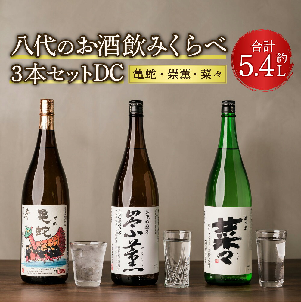 【ふるさと納税】八代のお酒飲みくらべセットDC 3本 3種(純米焼酎 亀蛇・純米吟醸酒 崇薫・純米酒 菜々)1800ml 瓶 焼酎 日本酒 お酒 酒 飲み比べ 詰合せ 熊本県 九州産 国産 送料無料|熊本県八代市