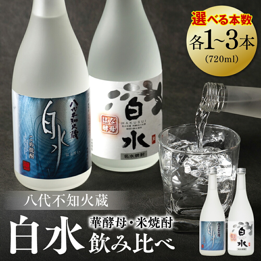 楽天市場】【ふるさと納税】八代不知火蔵 白水 米焼酎 720ml 八