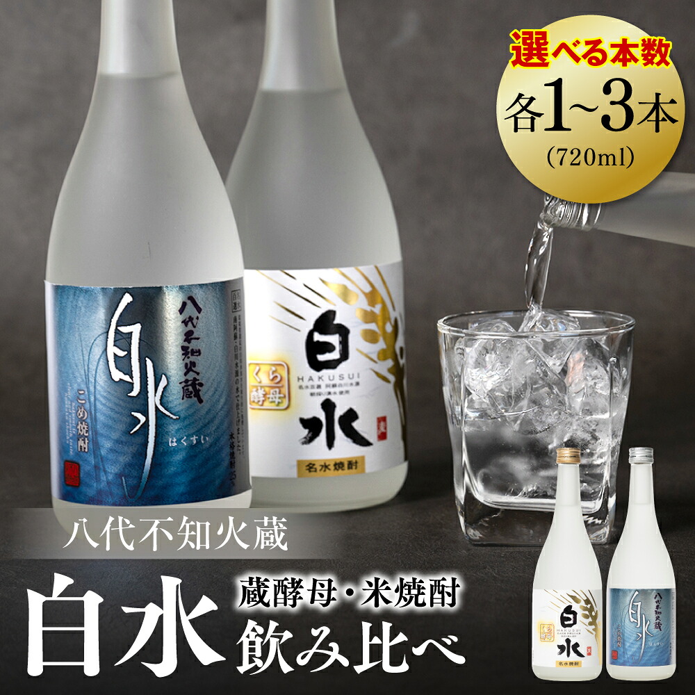 【ふるさと納税】 【選べる本数】 八代不知火蔵 白水 米焼酎 蔵酵母 セット 720ml 瓶 酒 麦 むぎ 米 こめ 焼酎 アルコール むぎ焼酎 こめ焼酎 はくすい 本格焼酎 乙類 25度 蒸留酒 独自の酵母 送料無料