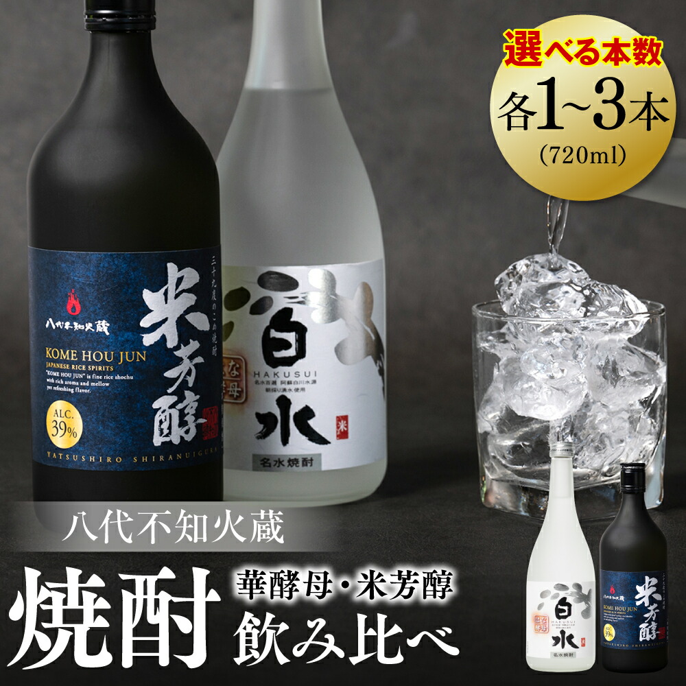 【ふるさと納税】 【選べる本数】 八代不知火蔵 白水 華酵母 純米焼酎 米芳醇 セット 飲み比べ 720ml 瓶 酒 米 こめ 焼酎 アルコール 米焼酎 はくすい 本格焼酎 乙類 単式蒸留焼酎 25度 39度 蒸留酒 独自の酵母 送料無料｜熊本県八代市