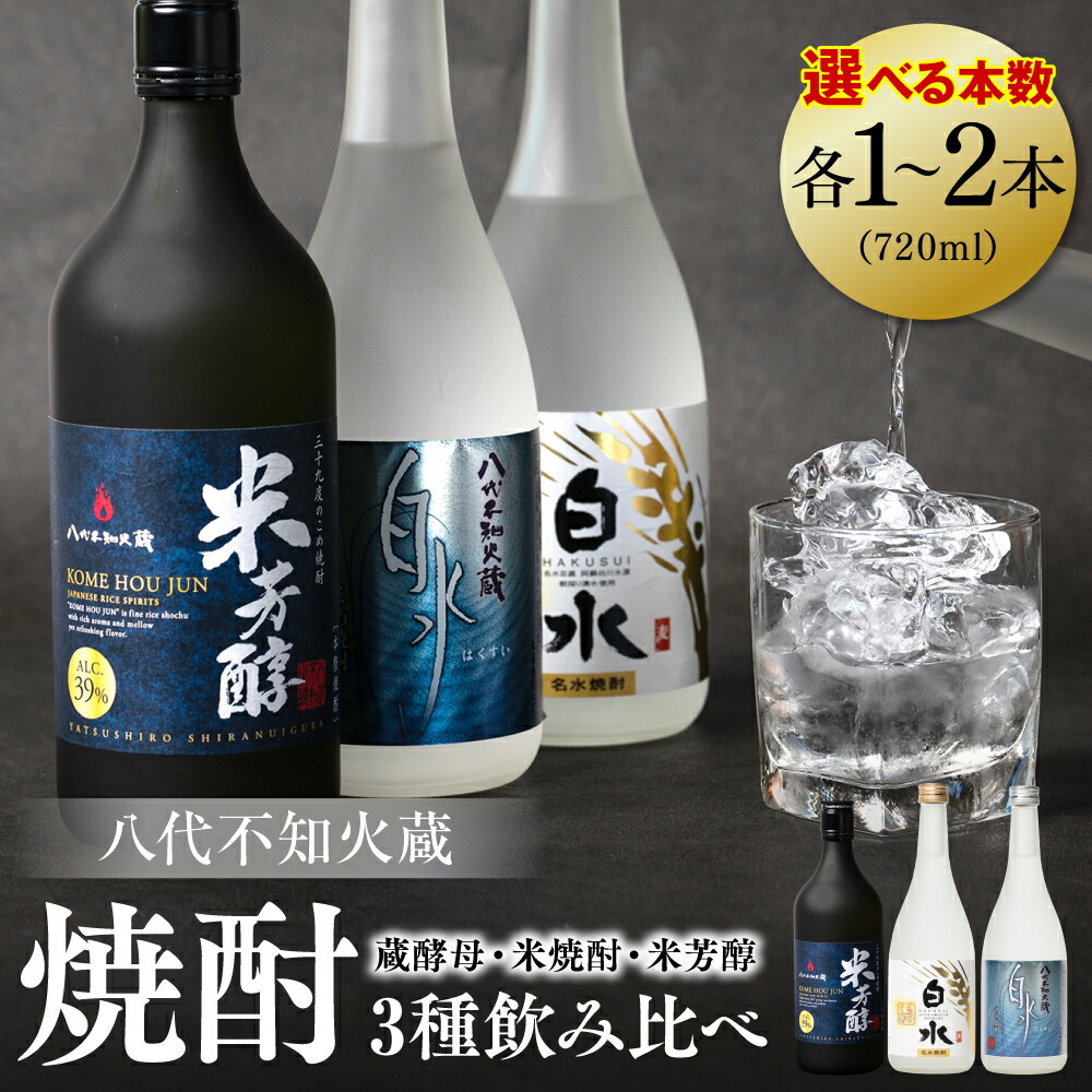 楽天市場】【ふるさと納税】八代不知火蔵 白水 米焼酎 720ml 八