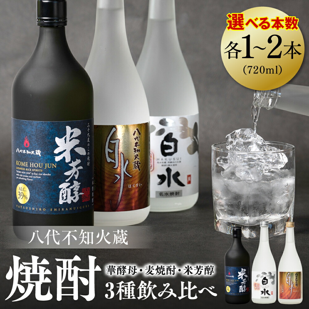 楽天市場】【ふるさと納税】八代不知火蔵 純米焼酎 米芳醇 720ml