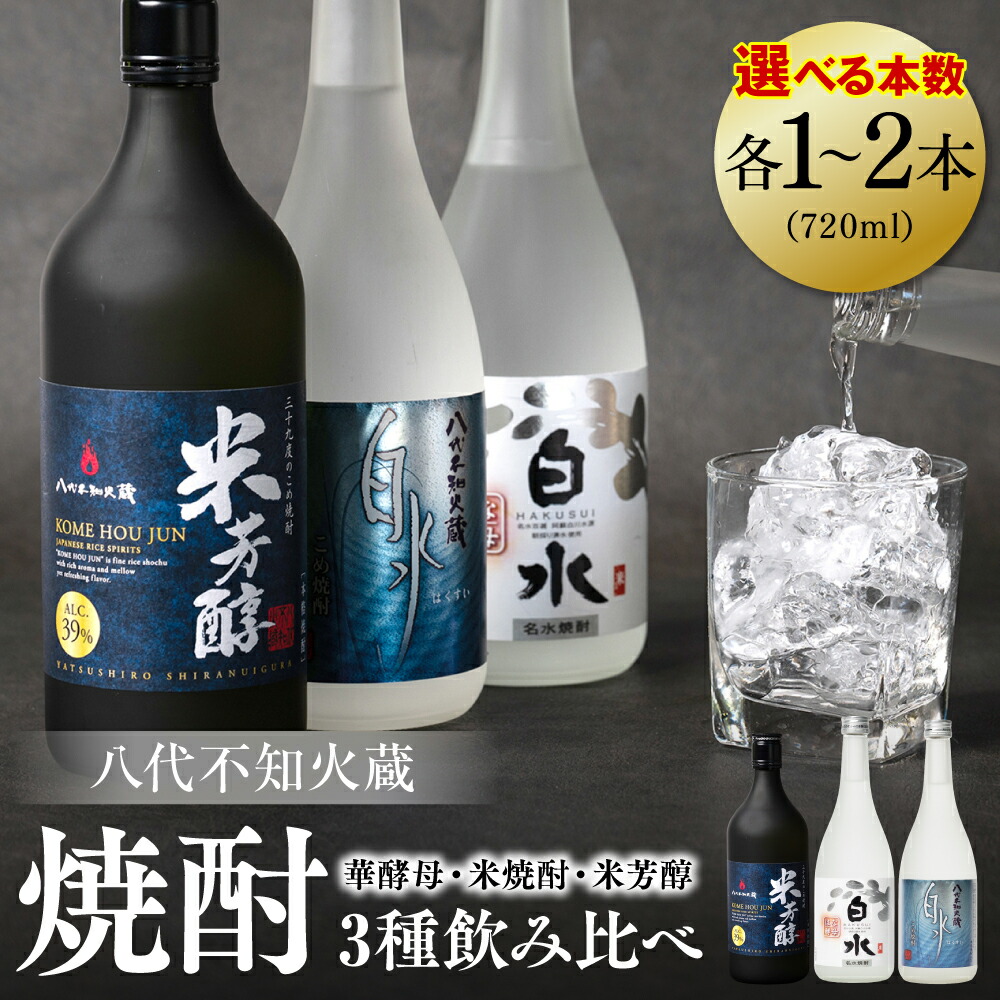 楽天市場】【ふるさと納税】八代不知火蔵 白水 米焼酎 720ml 八