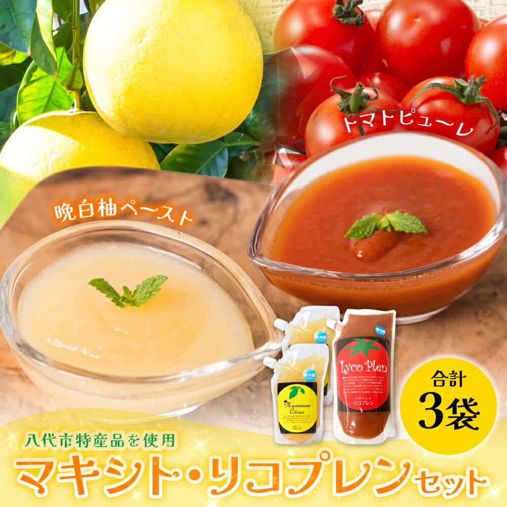 【ふるさと納税】熊本県 八代市産 晩白柚ペースト「マキシト」＆トマトピューレ「リコプレン」セット ばんぺいゆ 柑橘 手作り 送料無料