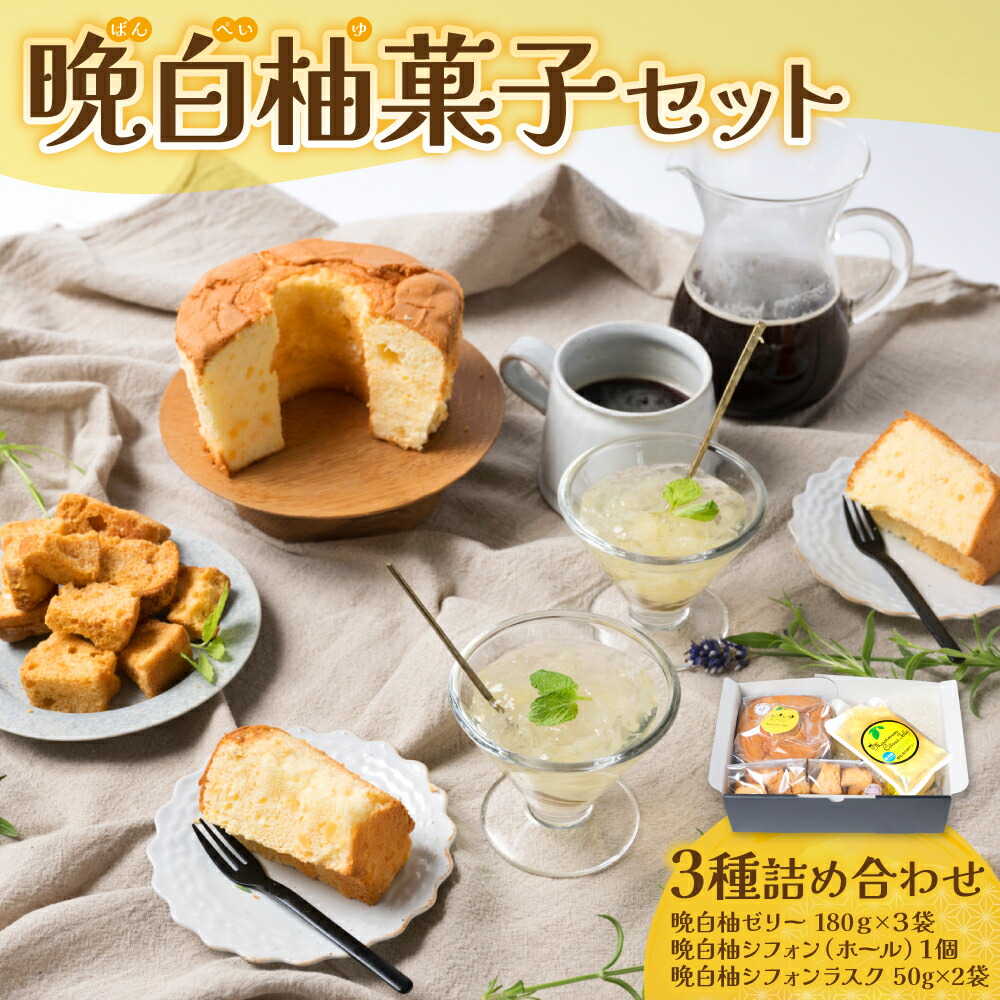 【ふるさと納税】熊本県八代市産 晩白柚ゼリー・晩白柚シフォン・晩白柚シフォンラスク『晩白柚菓子セット』3種入り ばんぺいゆ 柑橘 焼菓子 詰め合わせ 送料無料