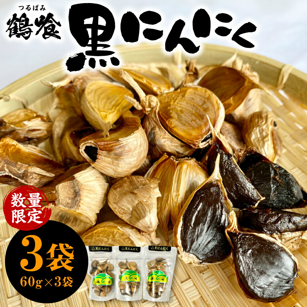 【ふるさと納税】鶴喰黒にんにく（60g×3袋 計180g） 鶴喰 にんにく 黒 ガーリック 熟成 国産 熊本県 八代市産 九州 送料無料