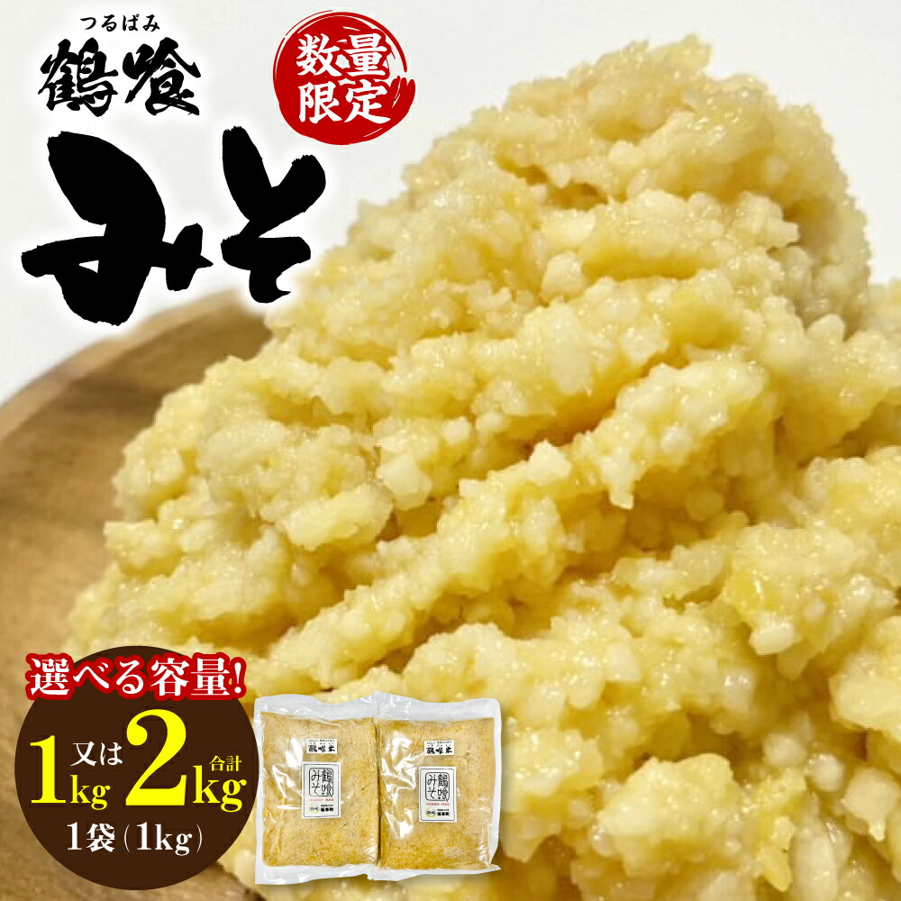 【ふるさと納税】【選べる内容量】鶴喰みそ  熊本県 八代市産 味噌 みそ 米味噌 調味料 日奈久味噌 送料無料