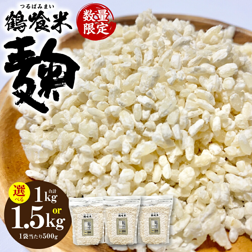 【ふるさと納税】 【選べる内容量】 鶴喰米麹 500gｘ2～3袋 合計1kg～1.5kg 米こうじ つるばみ 国産 熊本県 発酵 酵素 自然発酵 天然醸造 送料無料