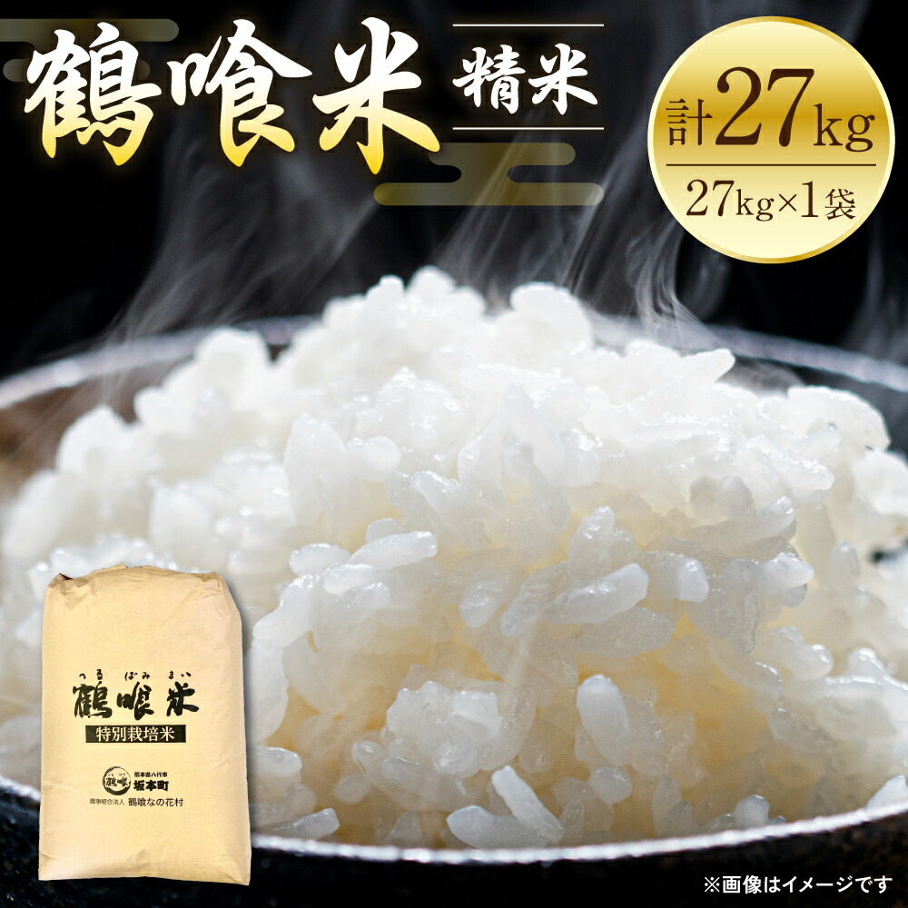 【ふるさと納税】【先行予約】 《令和7年産》 鶴喰米 精米27kg くまさんの輝き 米 精米 白米 熊本県産 国産 送料無料 【2025年10月中旬より順次発送】
