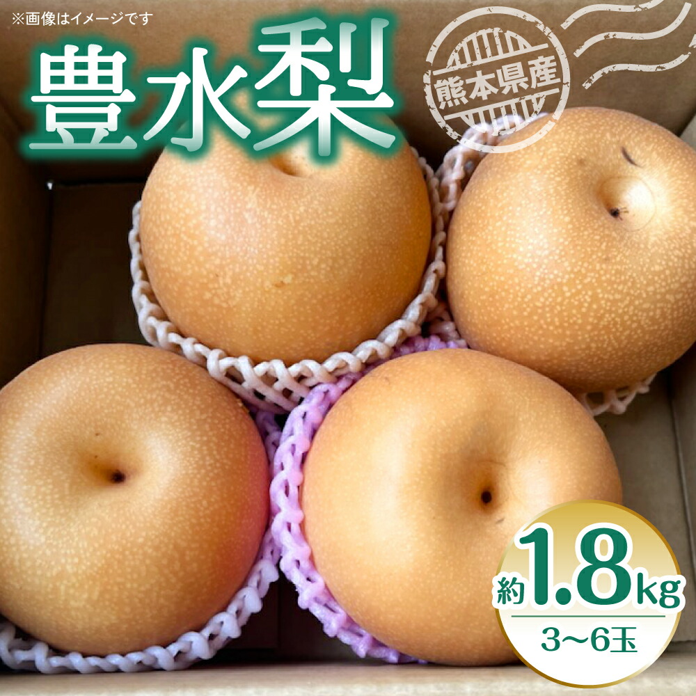 【ふるさと納税】【先行予約】豊水梨 約1.8kg 3~6玉 梨 なし ナシ 豊水 果物 フルーツ 旬 期間限定 熊本県 八代市 送料無料【2025年8月上旬より順次発送】