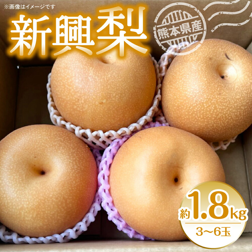 【ふるさと納税】【先行予約】新興梨 約1.8kg（3~6玉）梨 なし 新興 送料無料【2025年10月上旬より順次発送】
