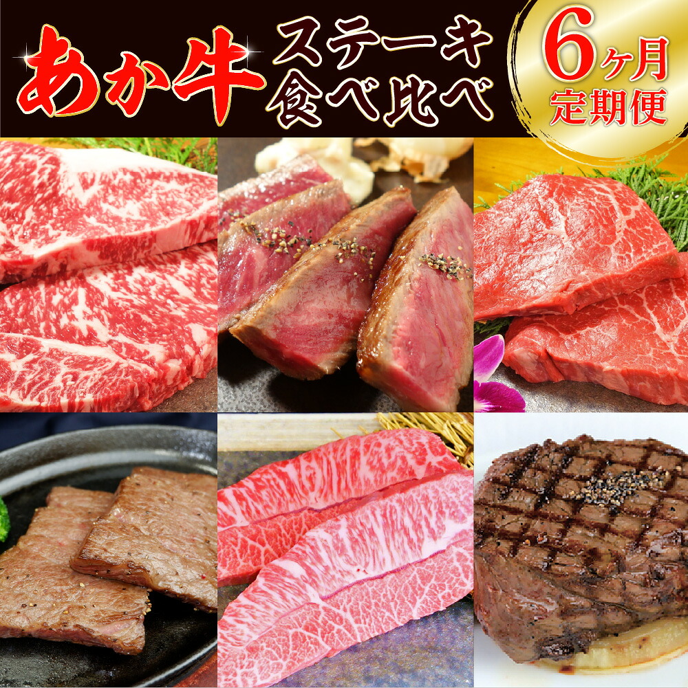 【ふるさと納税】【定期便6回】あか牛 ステーキ 食べ比べ 牛 牛肉 肉 国産 冷凍 熊本県産 送料無料｜熊本県八代市