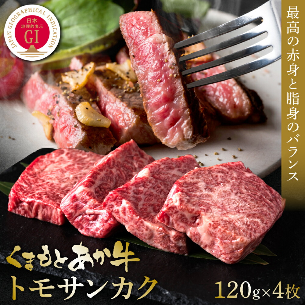 【ふるさと納税】【GI認証】くまもとあか牛トモサンカク 120g×4枚 牛肉 あか牛 ステーキ 送料無料|熊本県八代市