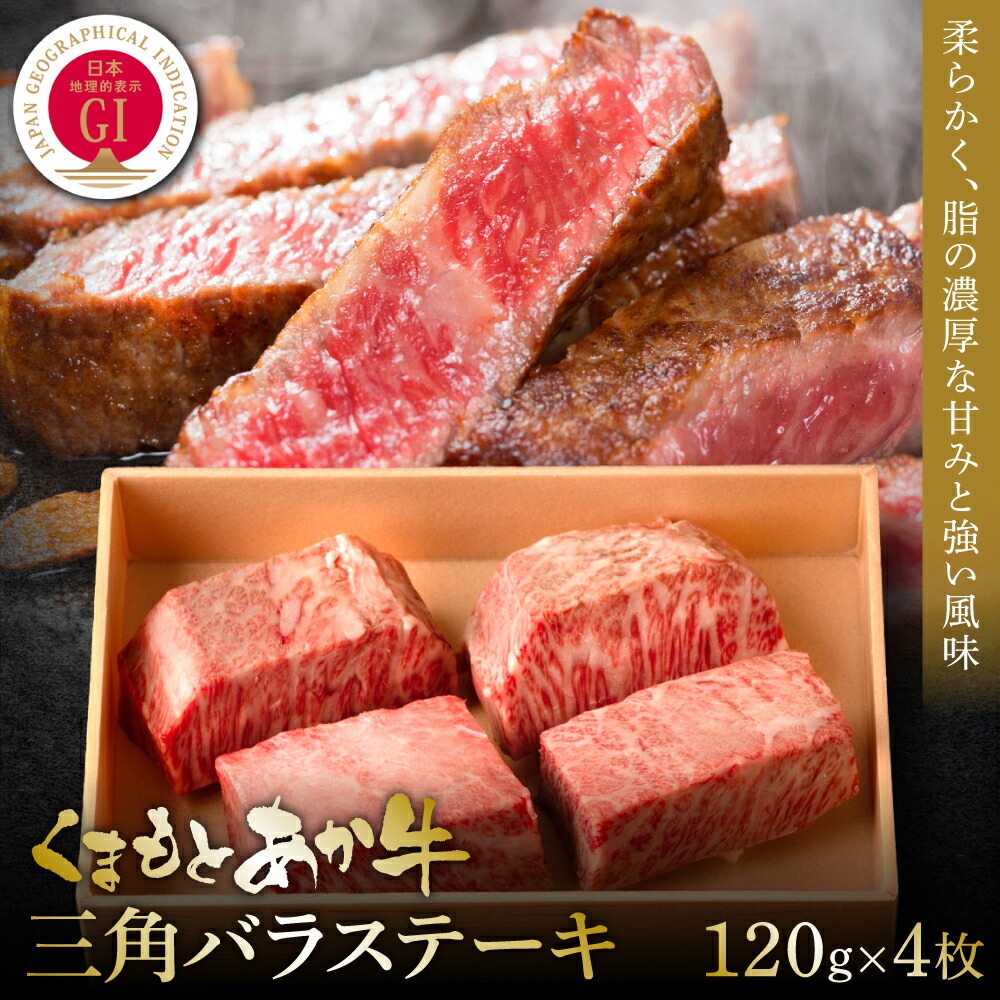 【ふるさと納税】【GI認証】くまもとあか牛三角バラステーキ 120g×4枚 食品 グルメ 人気 お取り寄せグルメ うし 牛肉 バラ カルビ 三角バラ あか牛 ステーキ 牛 熊本 九州 ふるさと納税 ふるさと納税|熊本県八代市