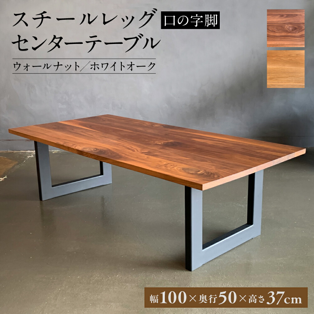 【ふるさと納税】スチールレッグ センターテーブル 口の字脚 幅1000mm×奥行500mm×高さ370mm 長方形 シンプル インテリア 家具 おしゃれ 台 八代市 熊本県 送料無料