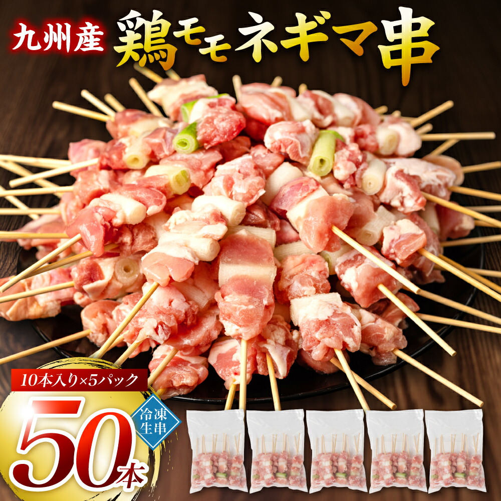 【ふるさと納税】たっぷり50本！ 九州産 やきとり 鶏 モモ ネギマ 串 50本 合計1.5kg（30g&times;50本） ねぎま 焼鳥 焼き鳥 バーベキュー BBQ 惣菜 小分け ボリューム 鶏肉 お肉 国産 簡単 調理 おつまみ セット 詰合せ 冷凍 送料無料｜熊本県八代市