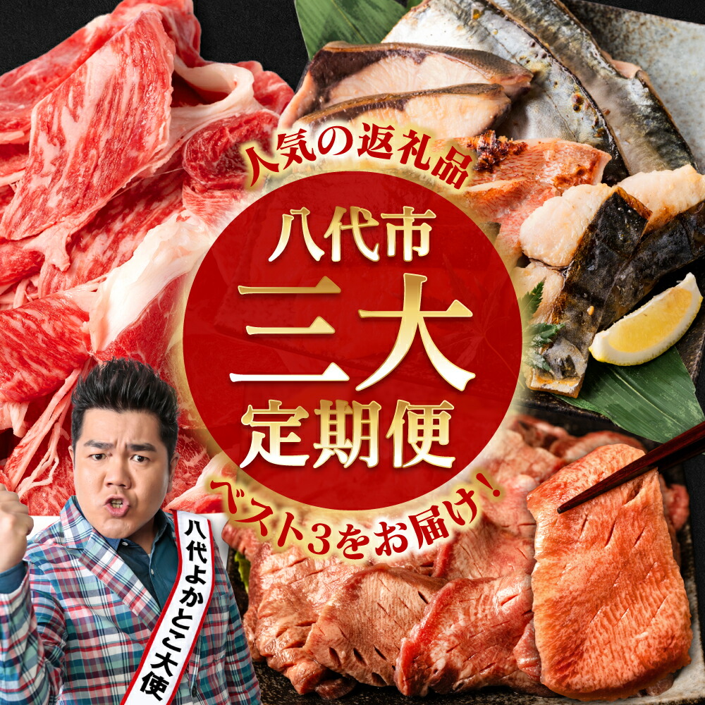 【ふるさと納税】【3回定期便】八代三大人気定期便 牛タン くまもと黒毛和牛 西京漬け 定期便 牛肉 魚 人気 八代 送料無料