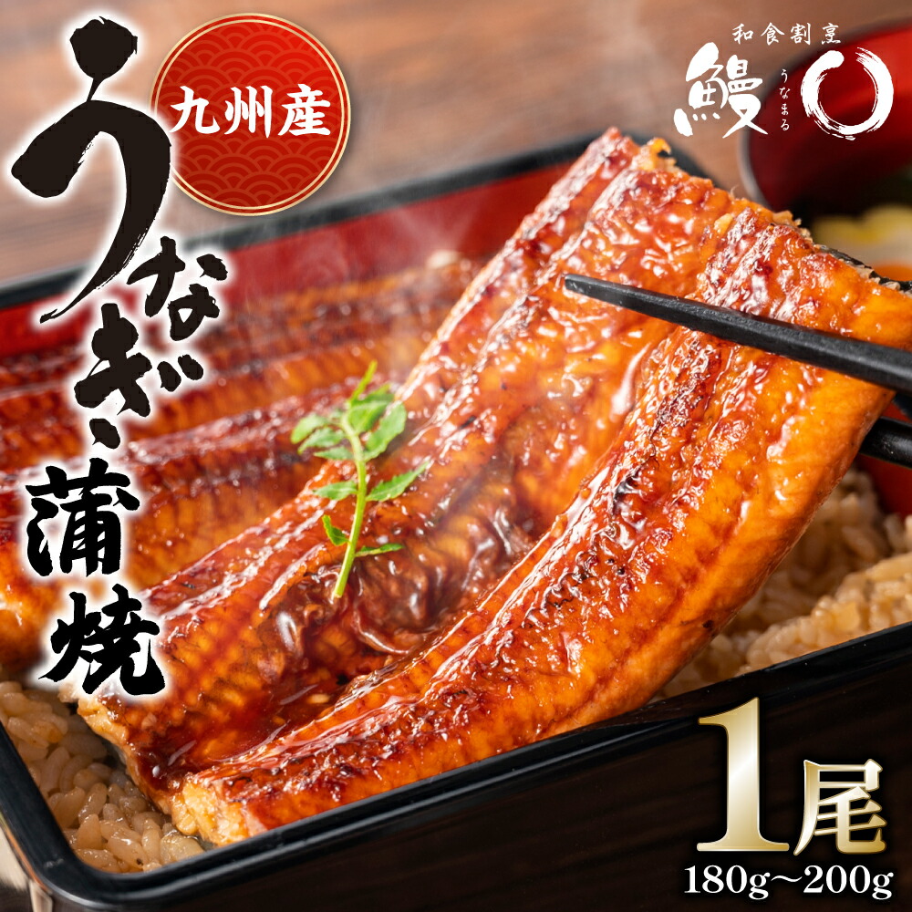 【ふるさと納税】鰻丸(うなまる) 九州産 鰻 蒲焼き 1尾 うなぎ ウナギ 丑の日 秘伝タレ 無頭 うな丼 うな重 ひつまぶし 送料無料