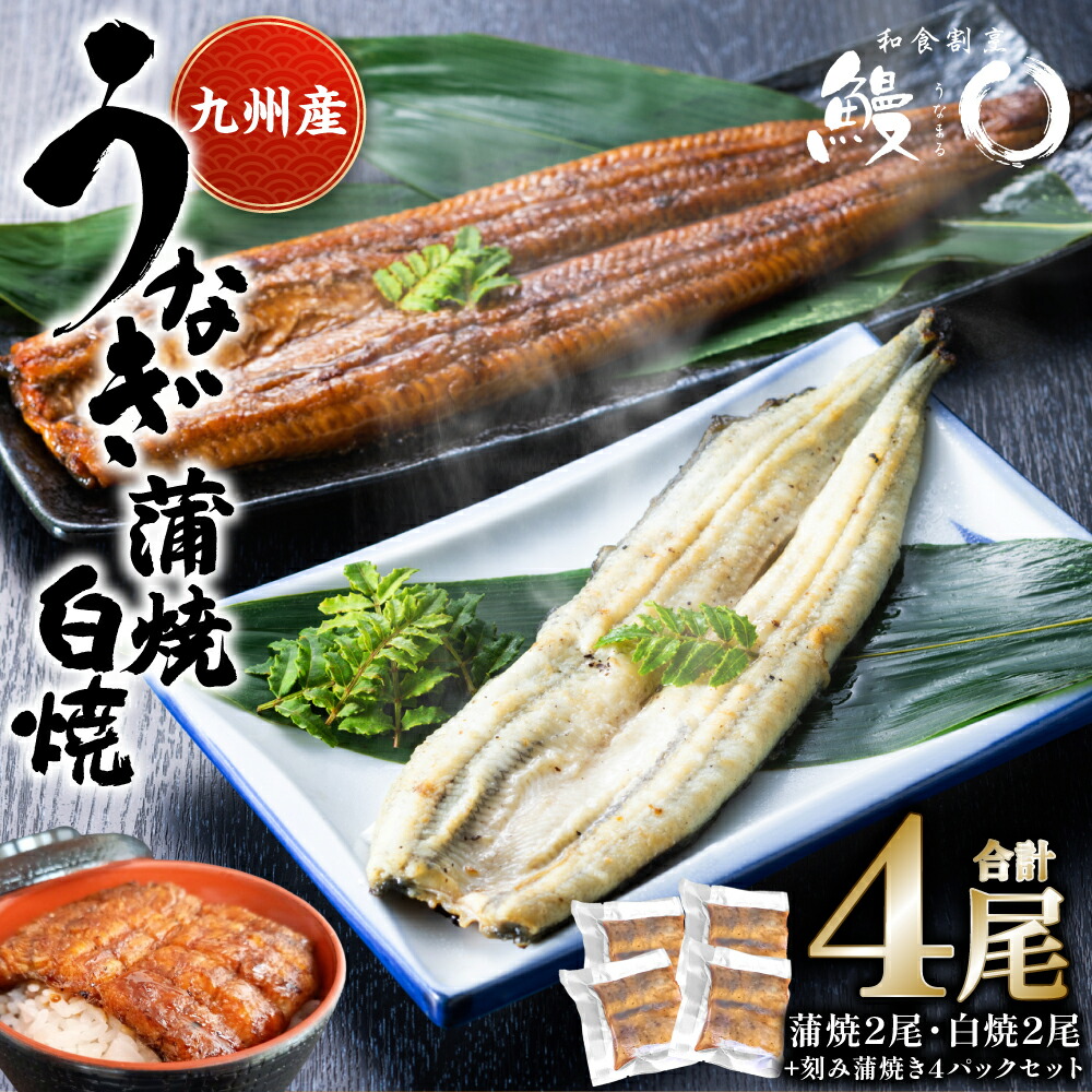 【ふるさと納税】蒲焼き 2尾 白焼き 2尾 刻み蒲焼き 4PCセット うなぎ ウナギ お祝い 国産 蒲焼き かばやき 冷凍 丑の日 秘伝タレ 無頭 うな丼 うな重 ひつまぶし 送料無料