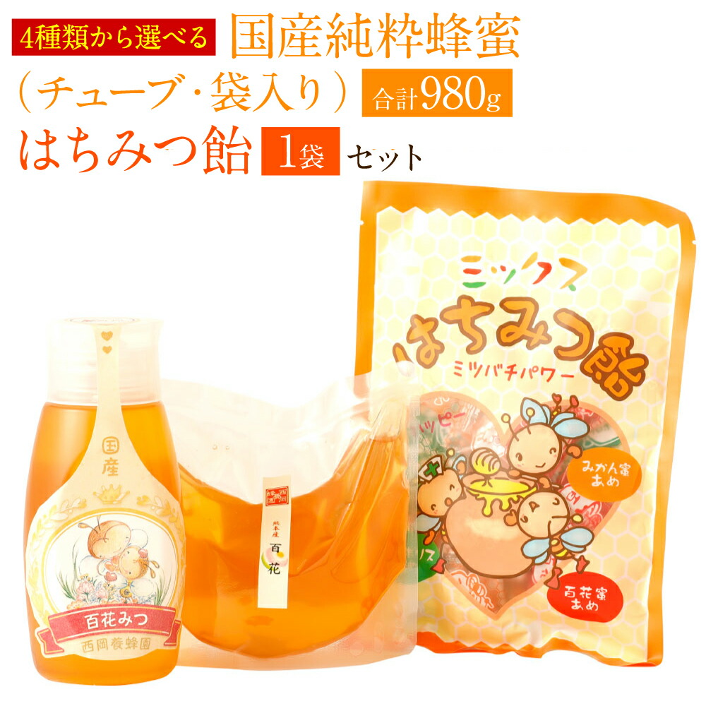 【ふるさと納税】4種類から選べる 国産 純粋 蜂蜜 (チューブ入り・袋入り) 合計980g 百花/れんげ/りんご/みかん 蜂蜜あめ 日本産 はちみつ ハチミツ 国産はちみつ 詰め替え あめ 飴 アメ キャンディ スイーツ お菓子 セット 詰め合わせ 熊本県産 送料無料画像