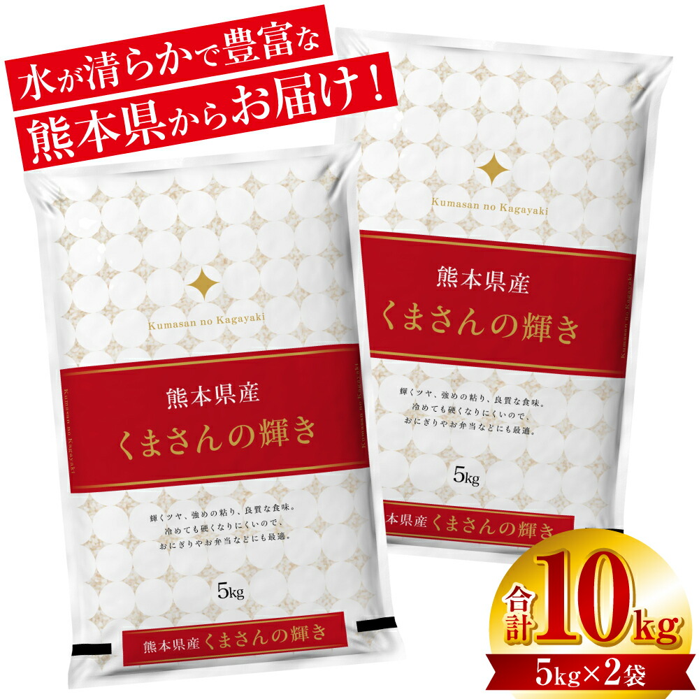 【ふるさと納税】【令和7年産】 熊本県産 くまさんの輝き 10kg (5kg×2袋) 米 お米 精米 白米 ごはん ご飯 熊本県 八代市 送料無料