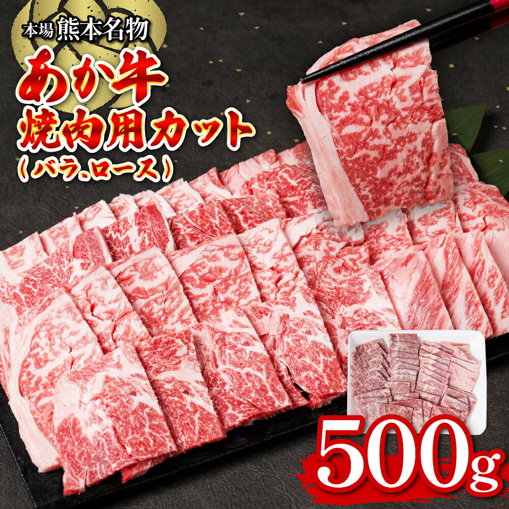 【ふるさと納税】あか牛焼肉用カット バラ・ロースセット 500g お肉 あか牛 牛肉 冷凍 焼肉 やきにく 赤身 バーベキュー BBQ バラ肉 ばら肉 ロース肉 カット済み 熊本県産 国産 褐毛和種 送料無料