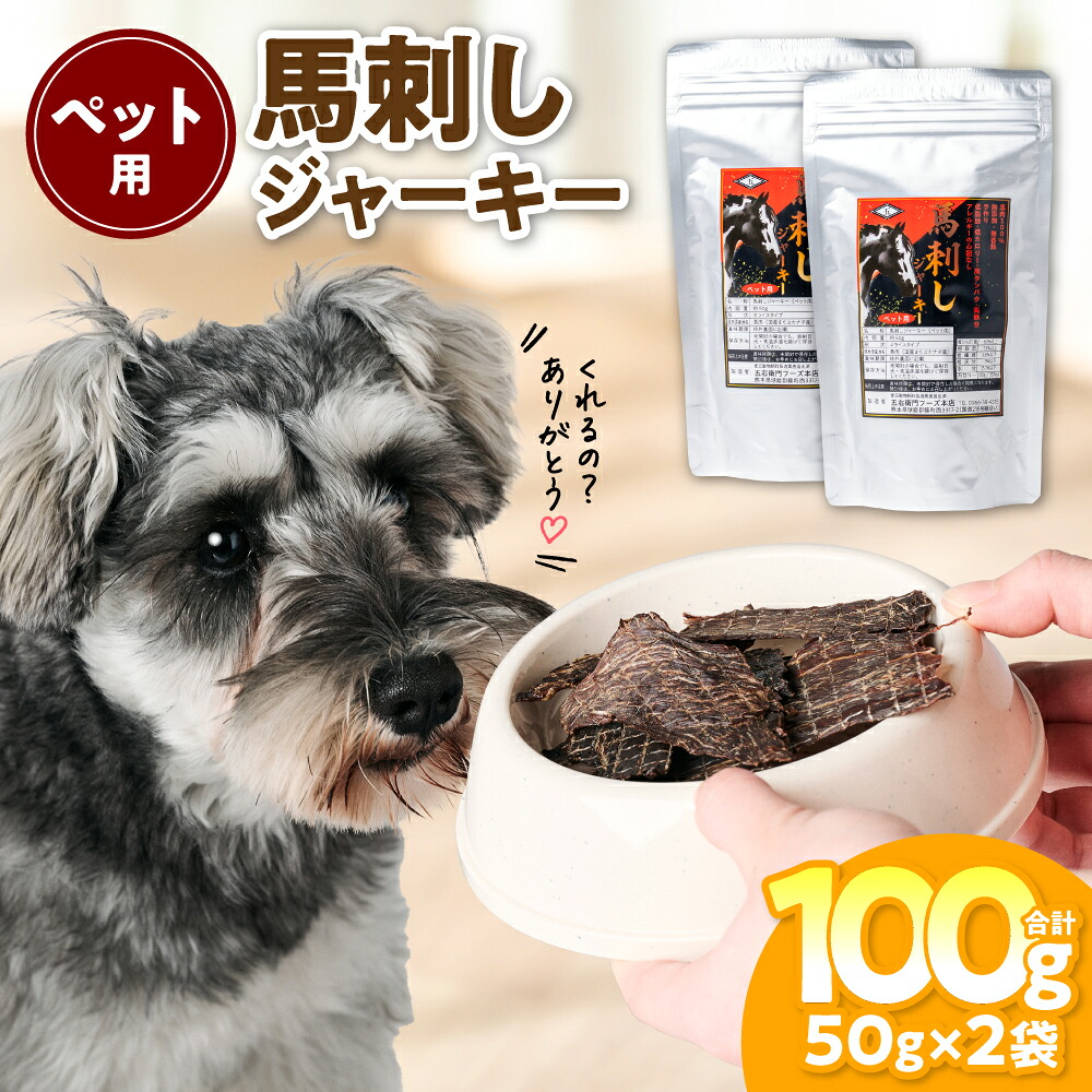 【ふるさと納税】ペット用 馬刺しジャーキー100g 馬肉 ペットフード 愛犬 ドッグフード おやつ 食事 ごはん 送料無料｜熊本県八代市 7,800円