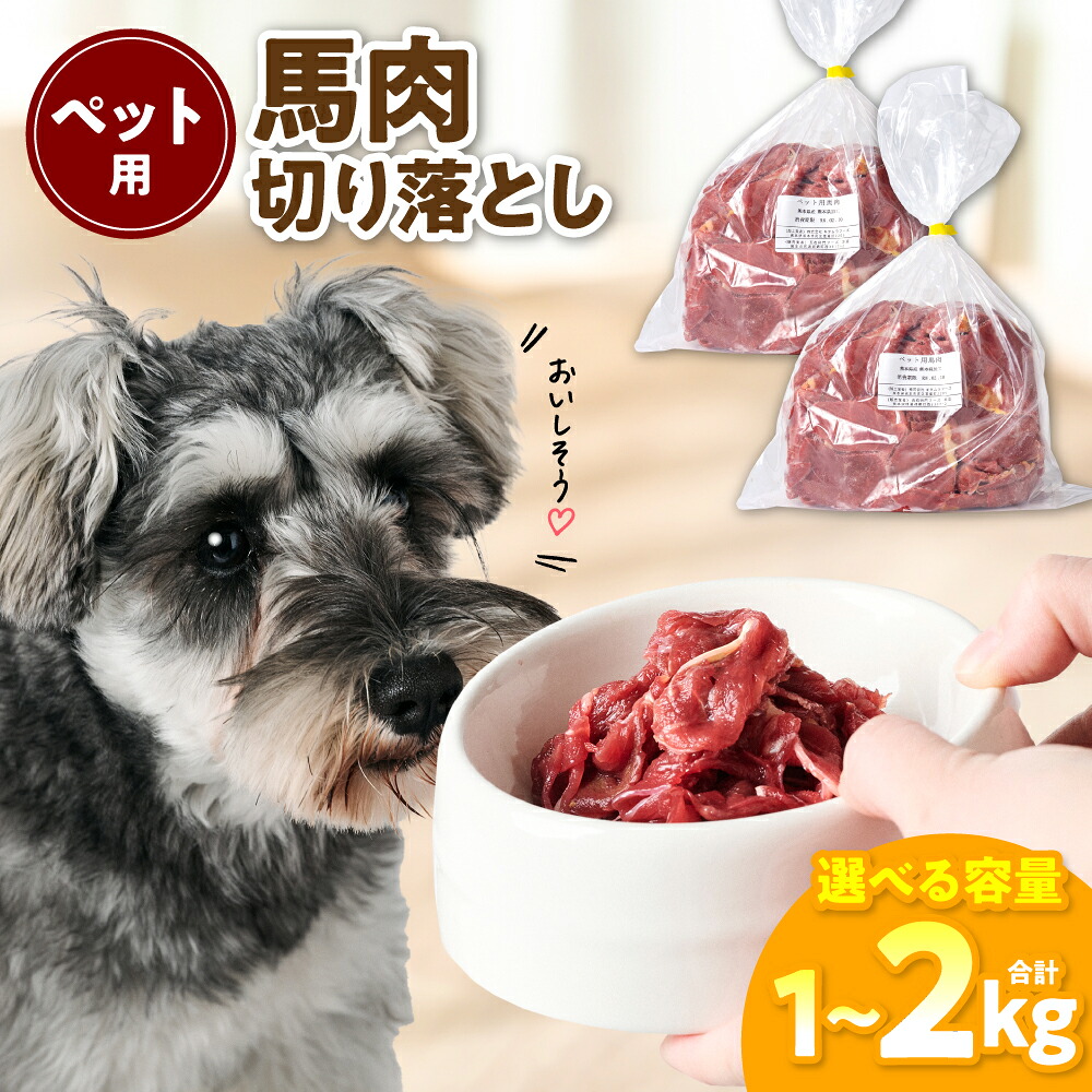 【ふるさと納税】 【選べる内容量】 ペット用 馬肉切り落とし1kg～2kg 馬肉 ペットフード 愛犬 ドッグフード おやつ 食事 ごはん 送料無料
