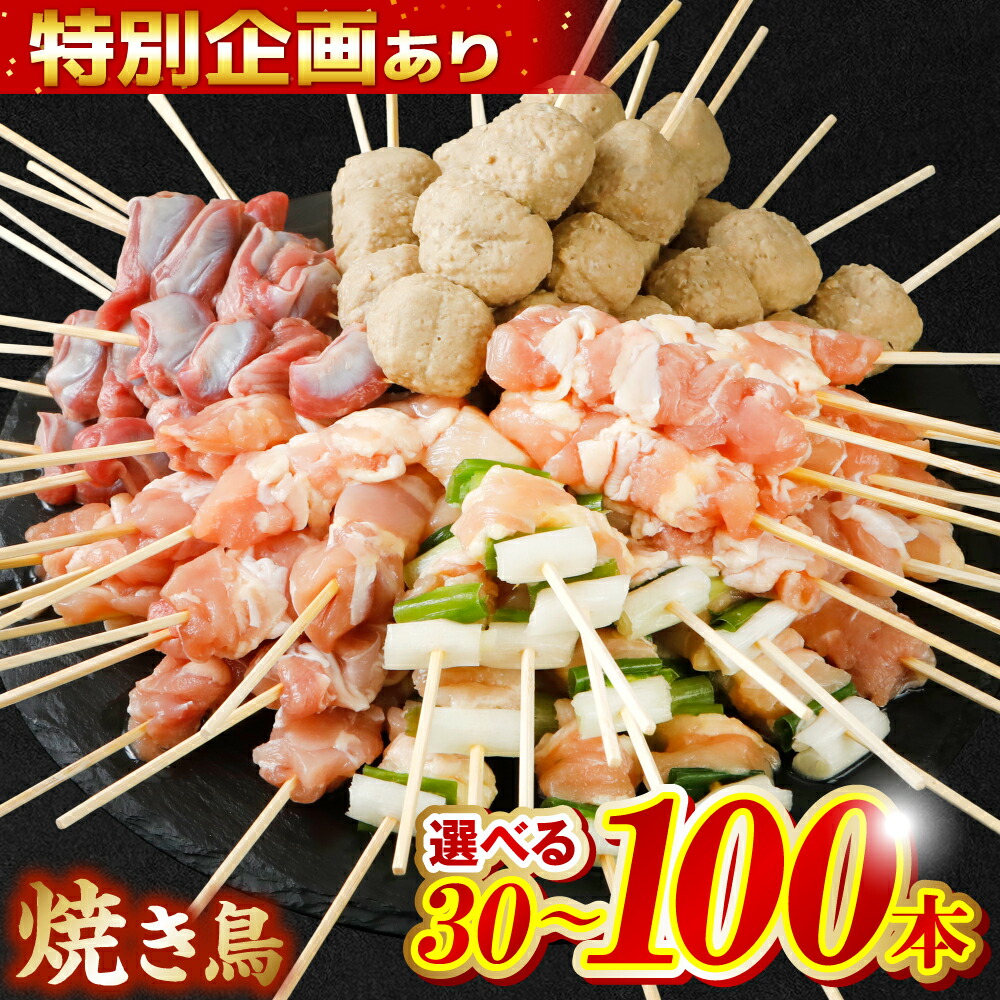 【ふるさと納税】 やきとり5種 30本～100本 ＼楽天限定企画あり／ 【選べる容量・配送回数】  焼き鳥 やきとり 焼鳥 国産 鳥肉 鶏肉 国産鶏 やきとり串 焼き鳥串 焼鳥串 焼き鳥丼 やきとり丼 焼鳥丼 九州産 冷凍 バーベキュー BBQ アレンジ料理 お酒のつまみ 小分け パック