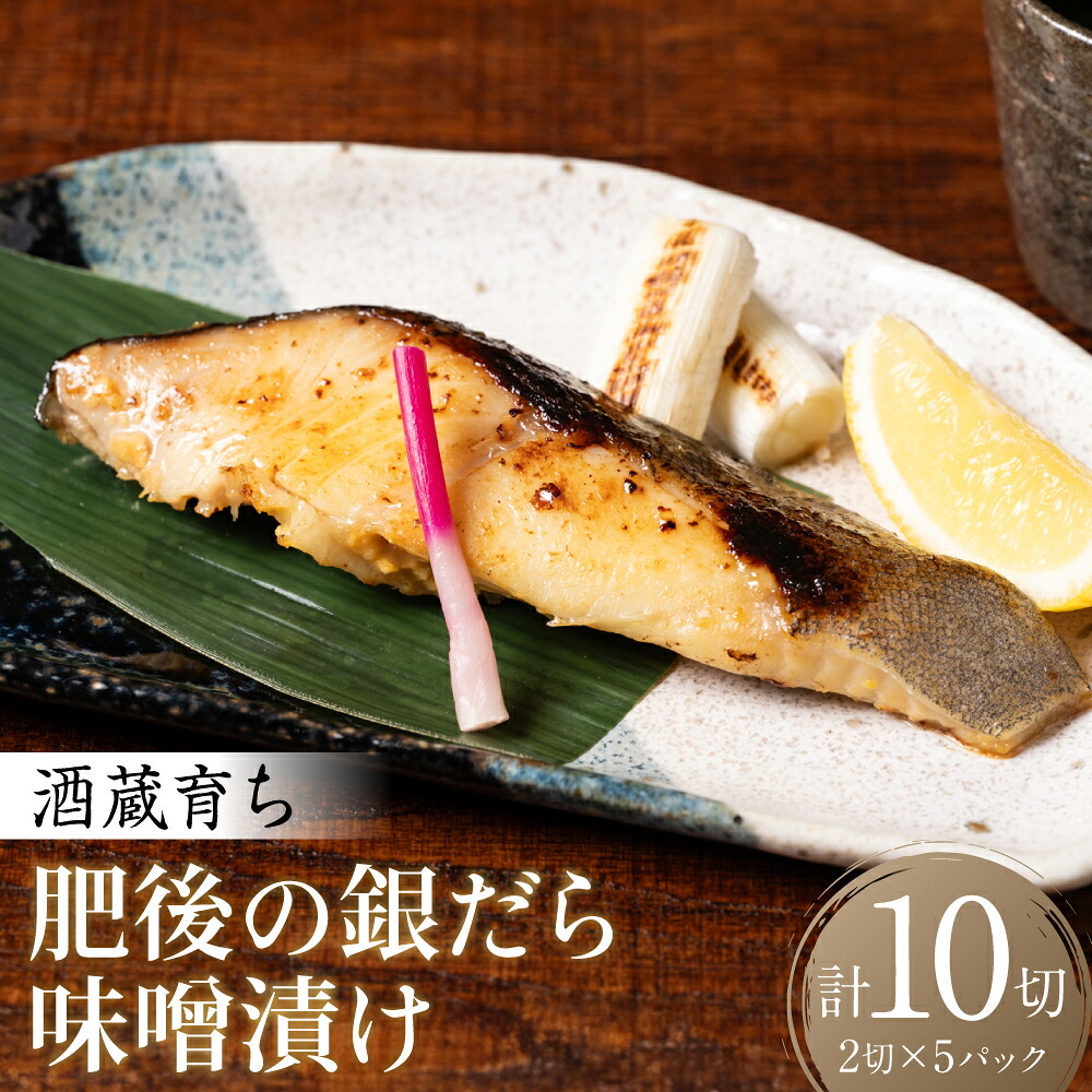 【ふるさと納税】酒蔵育ち 肥後の銀だら 味噌漬け 2切入×5パック 合計10切 おかず レシピ 焼き魚 味噌 漬け 赤酒 タラ 鱈 魚 冷凍 真空パック 熊本県 八代市 送料無料