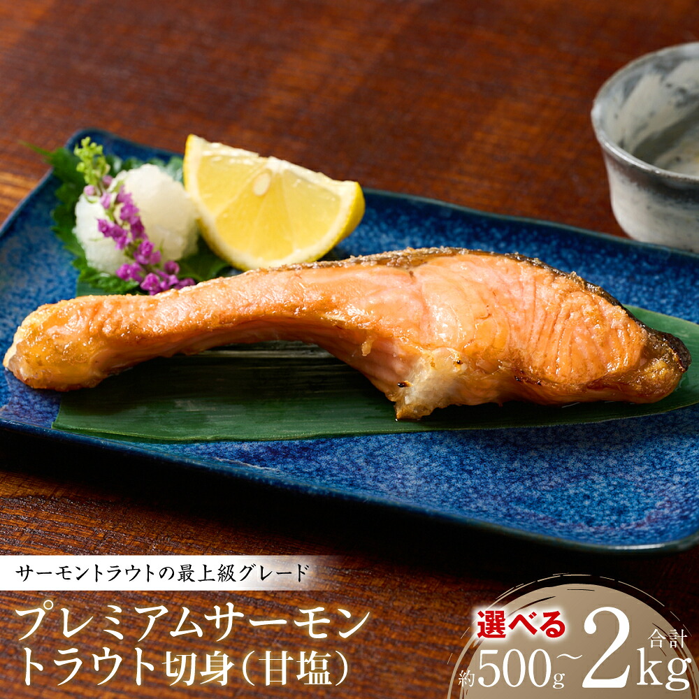 【ふるさと納税】【選べる内容量】プレミアムサーモントラウト切身 (甘塩) 約500g～約2kg (1パック～4パック) おかず レシピ 焼き魚 サーモン 切身 鮭 魚 魚介 冷凍 お弁当 ムニエル 厚切り さけ サケ しゃけ シャケ 送料無料｜熊本県八代市