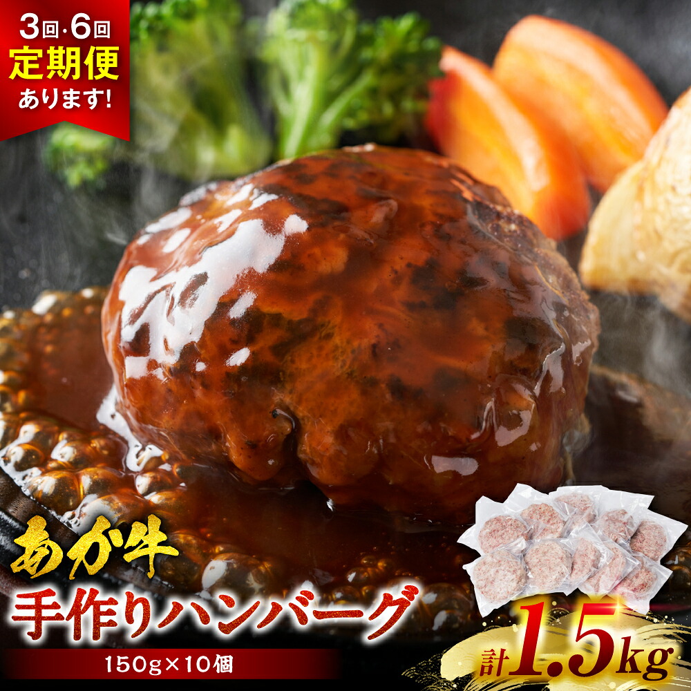 【ふるさと納税】肥後のあか牛 ハンバーグ 150g×10個 【選べる配送回数】おかず 惣菜 洋食 お肉 肉 にく 冷凍 熊本県 八代市送料無料|熊本県八代市