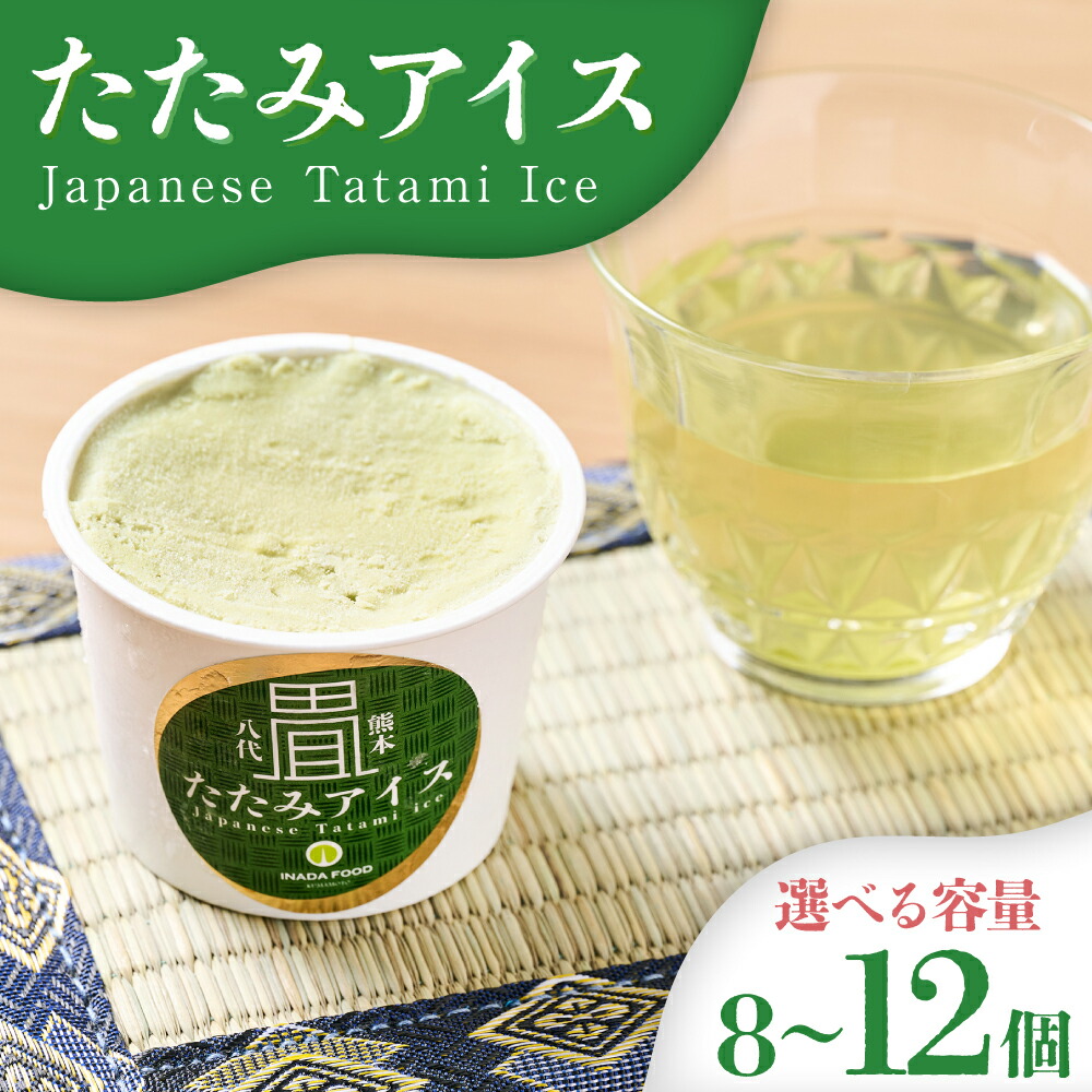 【ふるさと納税】 【選べる内容量】 ！あさイチで紹介されました！ たたみアイス 8個～12個入 いぐさ 畳 スイーツ いぐさみるく味 玄米味 食用いぐさ ジャージー牛乳使用 送料無料