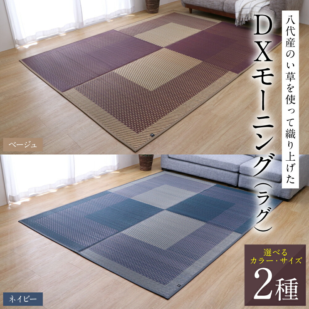 【ふるさと納税】【選べるサイズ(全2サイズ)・カラー(全2色)】熊本県八代市産のい草を使って織り上げたラグ『DXモーニング』 IKEHIKO 池彦 国産 和室 洋室 イグサ 茣蓙 ござ カーペット 絨毯 マット 織物 敷き物 インテリア ダイニング リビング 模様替え 送料無料｜熊本県八代市
