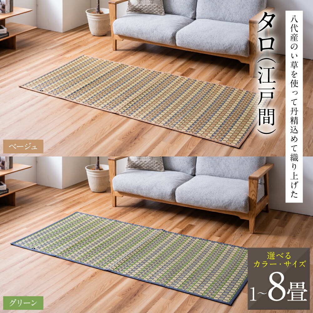 【ふるさと納税】熊本県八代市産のい草を使って丹精込めて織り上げた『タロ』 【選べるサイズ(全6サイズ)・カラー(全2色)】 国産 イグサ 茣蓙 ござ ラグ カーペット 絨毯 マット 織物 敷き物 インテリア 送料無料|熊本県八代市
