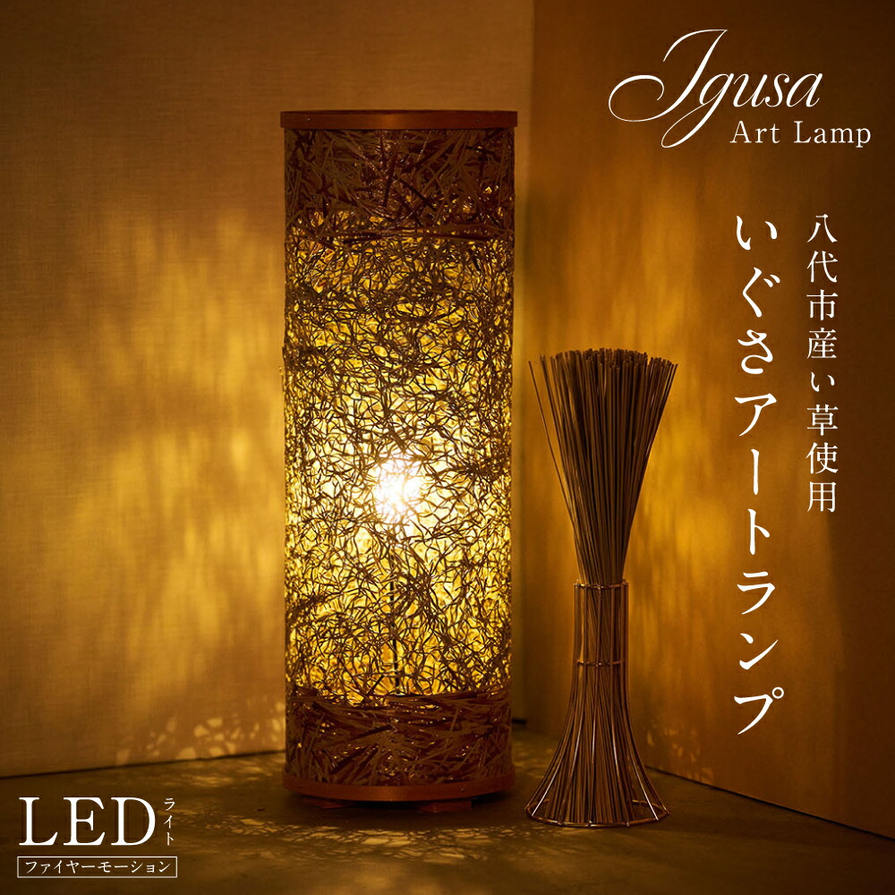 【ふるさと納税】いぐさアートランプ い草 イ草 いぐさ インテリア LED 照明 ライト ランプ 間接照明 テーブルランプ ランプシェード 熊本県 八代市 送料無料
