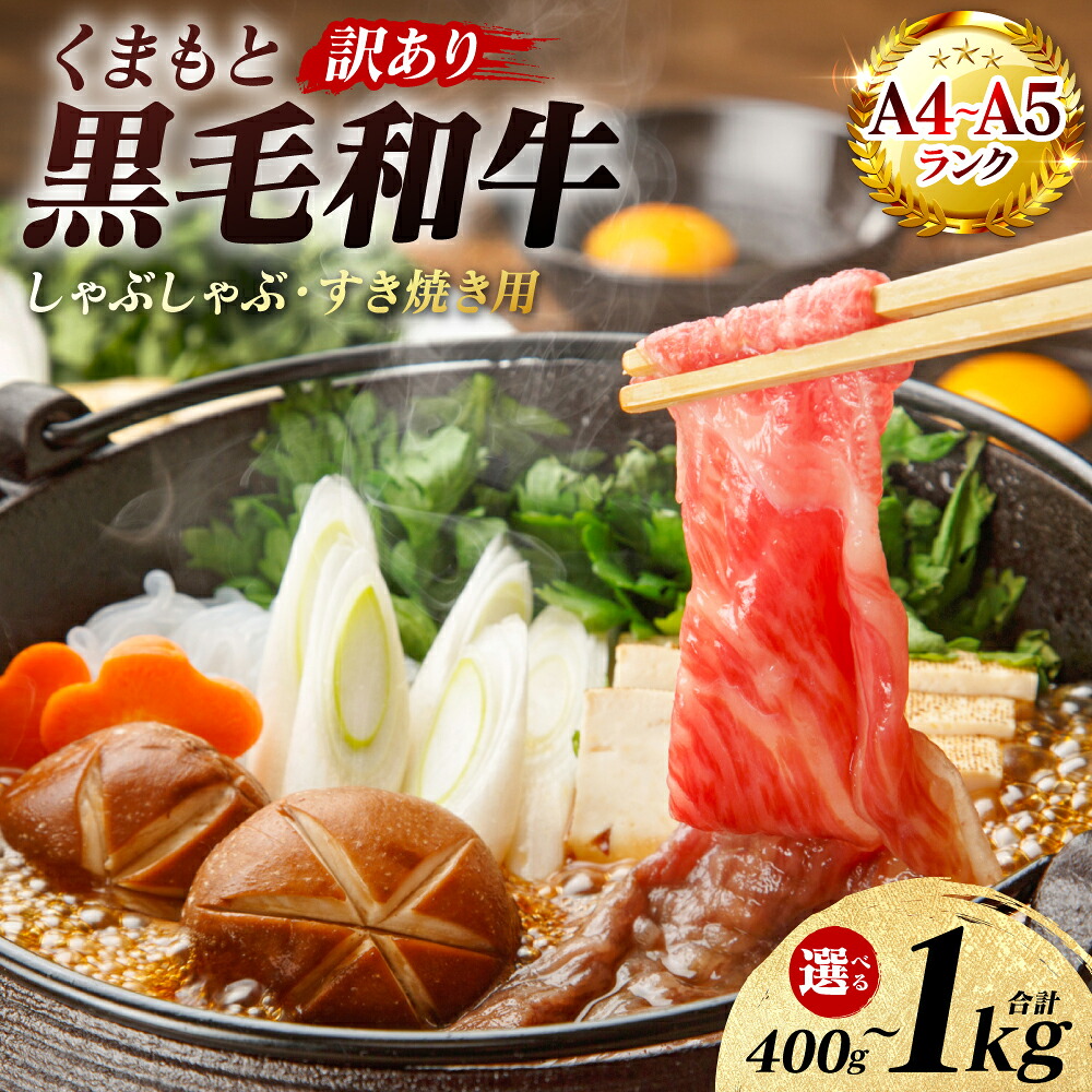 【ふるさと納税】 【訳あり】 【A4～A5ランク】 くまもと黒毛和牛 しゃぶしゃぶ すき焼き用 （肩ロース肉・肩バラ・モモ肉） 400g～1kg 【選べる内容量】 牛肉 お肉 ロース バラ モモ 黒毛和牛 冷凍 小分け おかず 熊本県 八代市 送料無料｜熊本県八代市