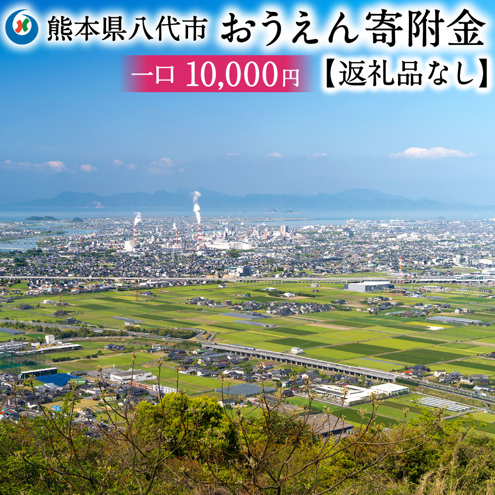 返礼品なし 熊本県八代市 おうえん寄附金(10,000円単位でご寄附いただけます)