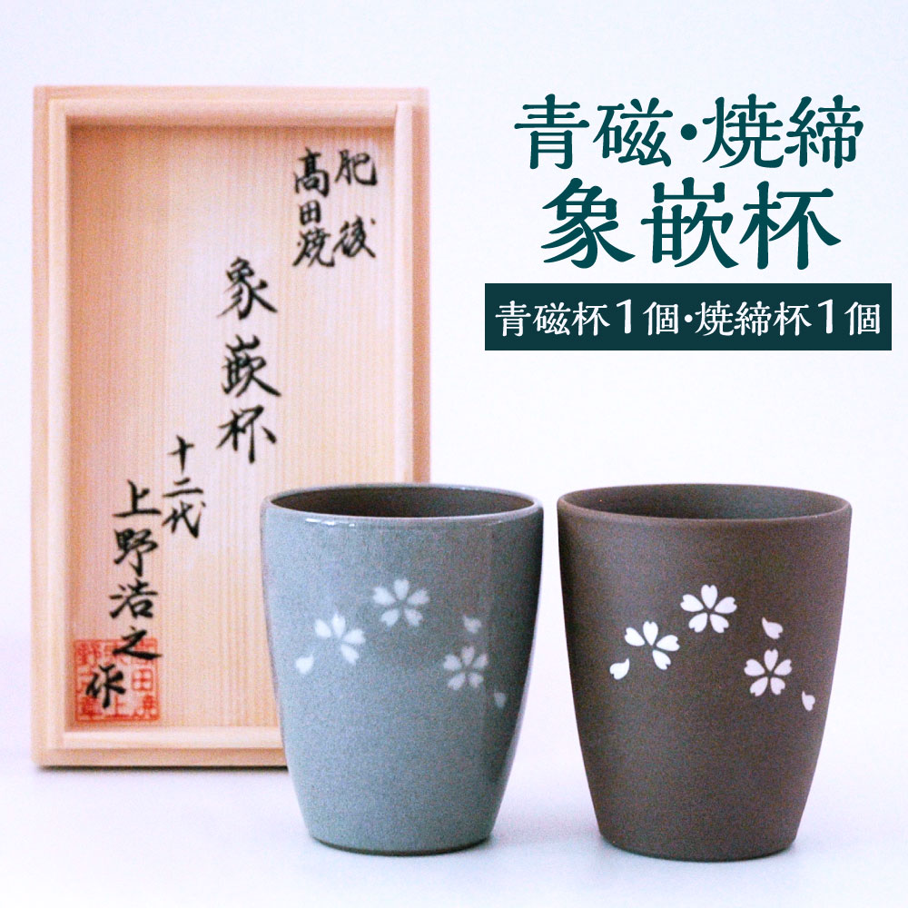 激安 激安特価 送料無料 青磁 焼締 象嵌杯 ２ケ組 セット 八代焼 桜文様 工芸品 焼き物 陶芸品 コップ 湯呑み 国産 熊本県 送料無料 Fucoa Cl