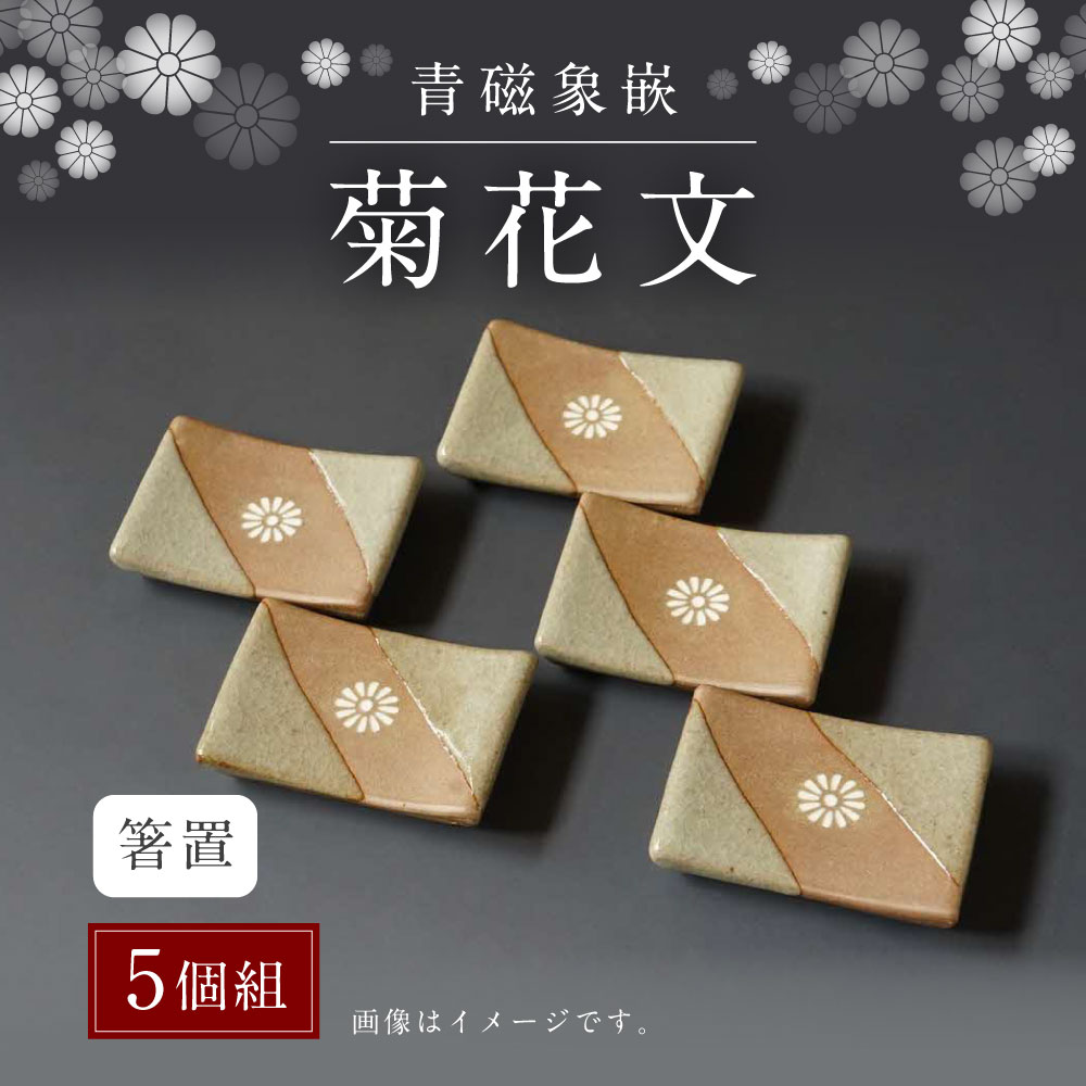 【ふるさと納税】青磁象嵌菊花文箸置(5個組)　焼き物 箸置き 食器 インテリア 高田焼 上野窯 象嵌 菊 花 和風 カトラリー カトラリーレスト 伝統 工芸品 送料無料｜熊本県八代市